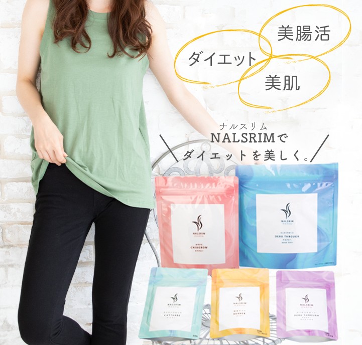 ナムスリムの口コミ※使ってみてどうだった？